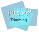 トリミング Trimming