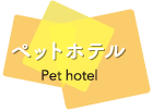ペットホテル Pethotel