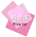 料金表 Price list