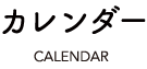 カレンダー calender