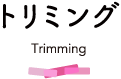 トリミング Trimming
